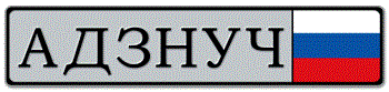 RUSSIA (CYRILLIC) FRONT EURO LICENSE PLATE