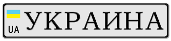 UKRAINE EURO LICENSE  PLATE WITH CYRILLIC LETTERS -
